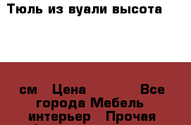 Тюль из вуали высота 250x300 см › Цена ­ 1 000 - Все города Мебель, интерьер » Прочая мебель и интерьеры   . Адыгея респ.